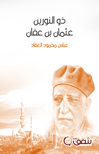 كتاب ذور النورين عثمان بن عفان للمؤلف عباس العقاد